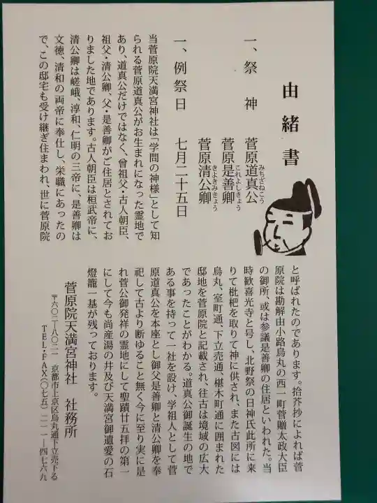 菅原院天満宮神社(京都府)