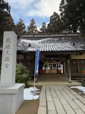 盛岡天満宮(岩手県)
