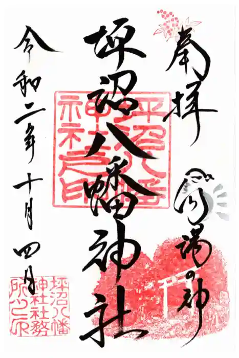坪沼八幡神社の御朱印