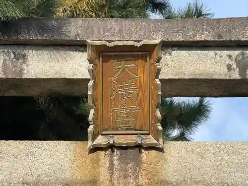 天満宮(滋賀県)