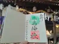 三島神社の御朱印