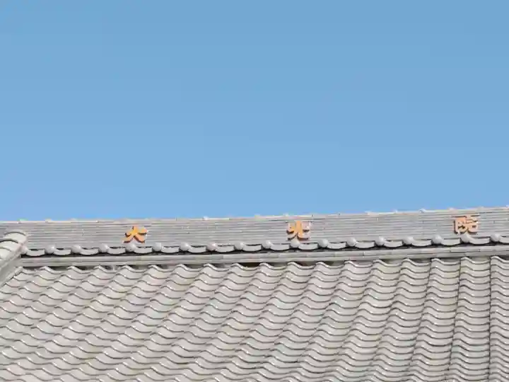 魚養山 大光院のその他建物