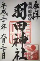 羽田神社の御朱印