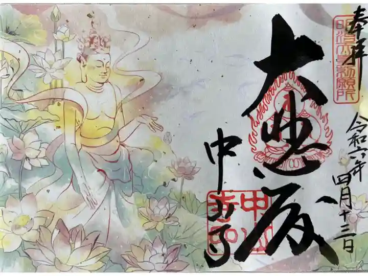 限定の御朱印をいただきました
書置きですが“大悲殿”や文字のところは浄書(墨書)されています
書置きですが、文字のところは浄書されています