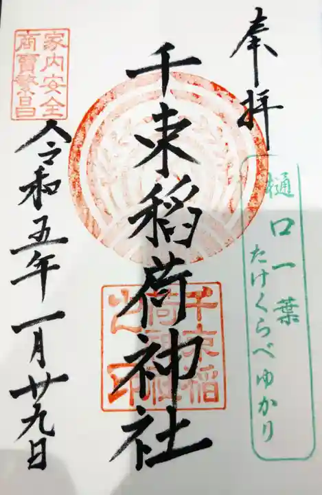 千束稲荷神社の御朱印