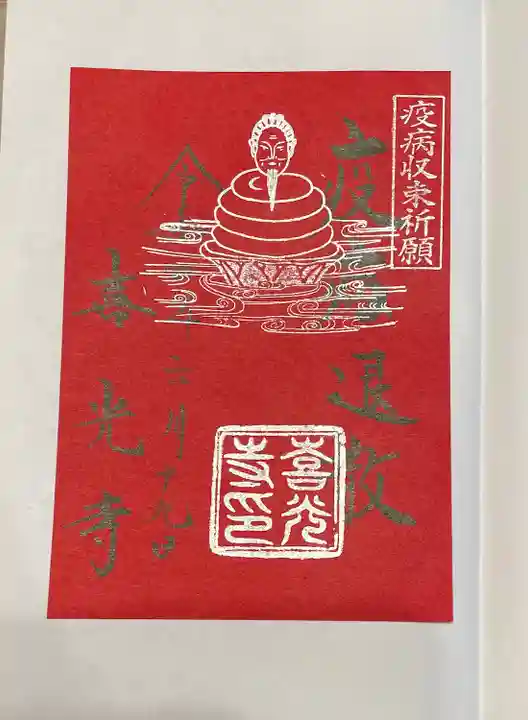 喜光寺の御朱印