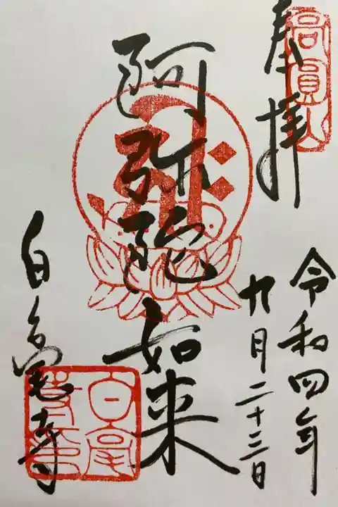 関西花の寺で訪れ 直書きでいただいたご朱印🙏