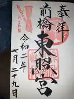 前橋東照宮の御朱印