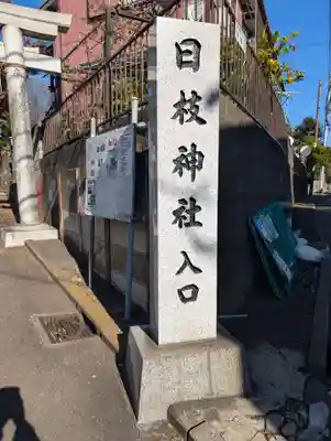 日枝神社（神大寺）(神奈川県)
