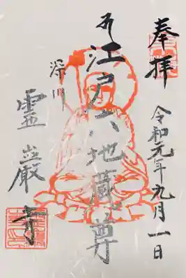 霊巌寺の御朱印