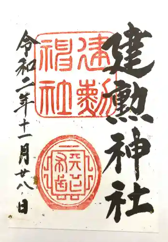 建勲神社の御朱印