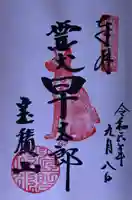 宝積山光前寺の御朱印