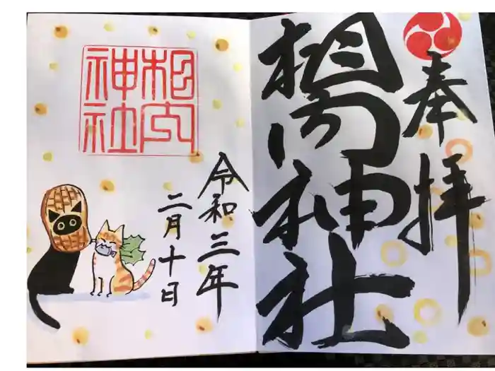 相内神社の御朱印