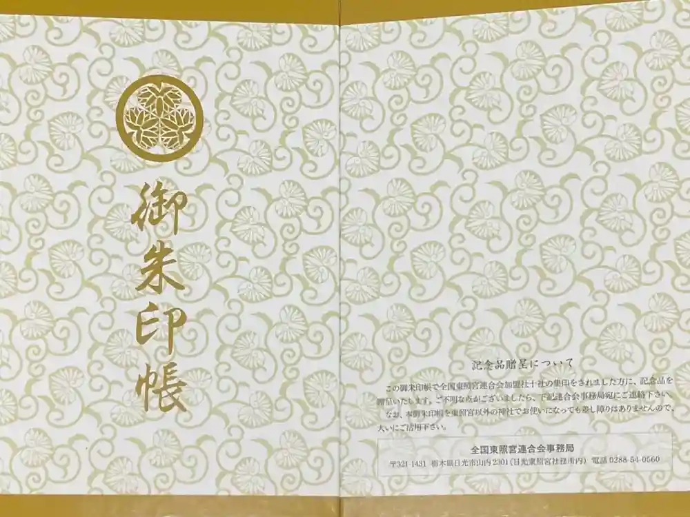 東照宮の御朱印帳