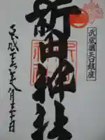 新田神社の御朱印
