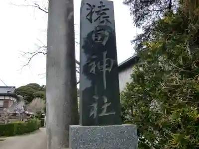 猿田神社のその他建物