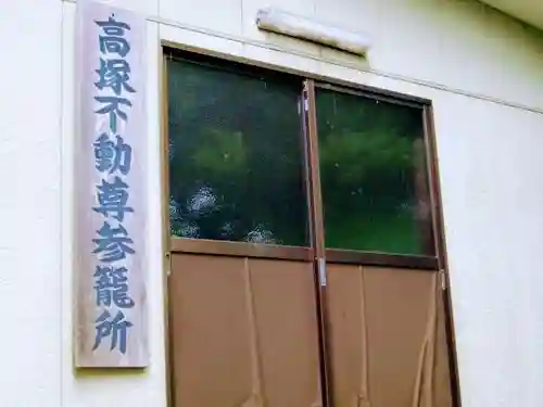 大聖院(高塚不動尊)のその他建物