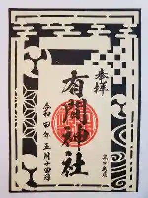 切り絵御朱印