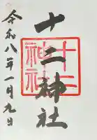十二神社(広島県)