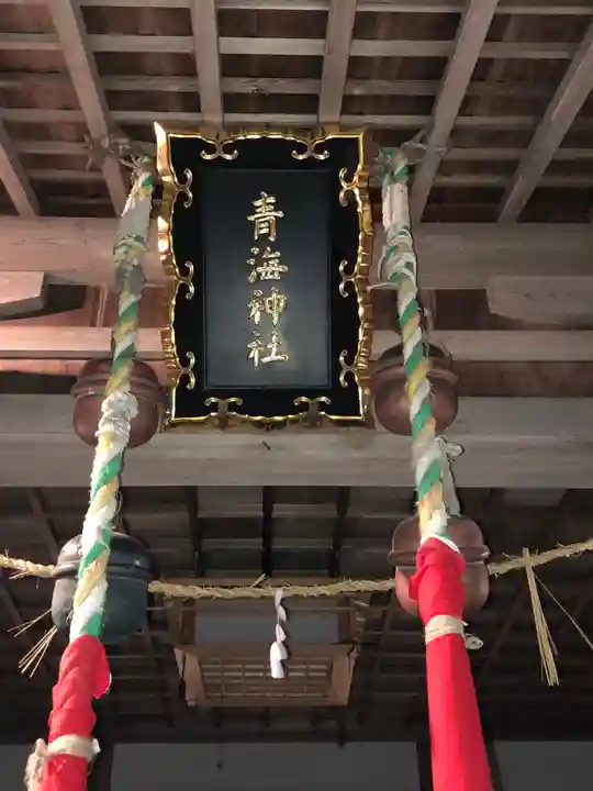 青海神社の本殿・本堂