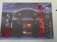 霊火堂(広島県)