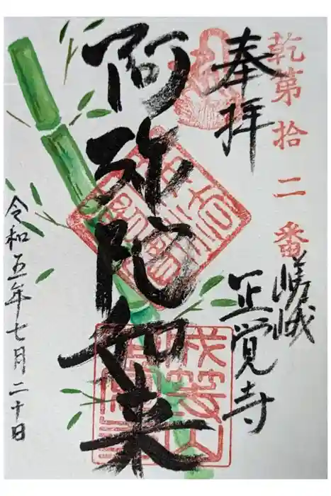 正覚寺の御朱印