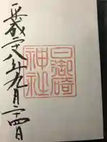 日御碕神社の御朱印