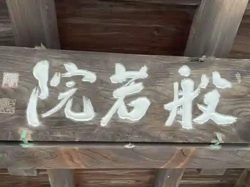 般若院(徳島県)