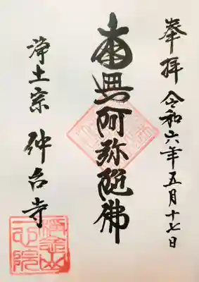 仲台寺(東京都)