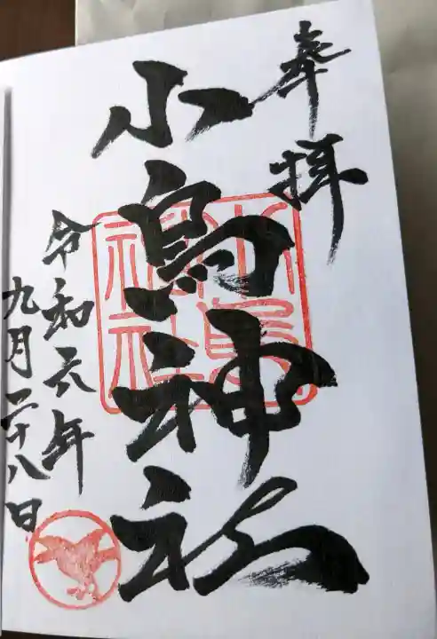 小烏神社の御朱印