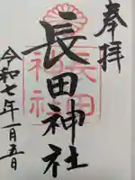 長田神社の御朱印