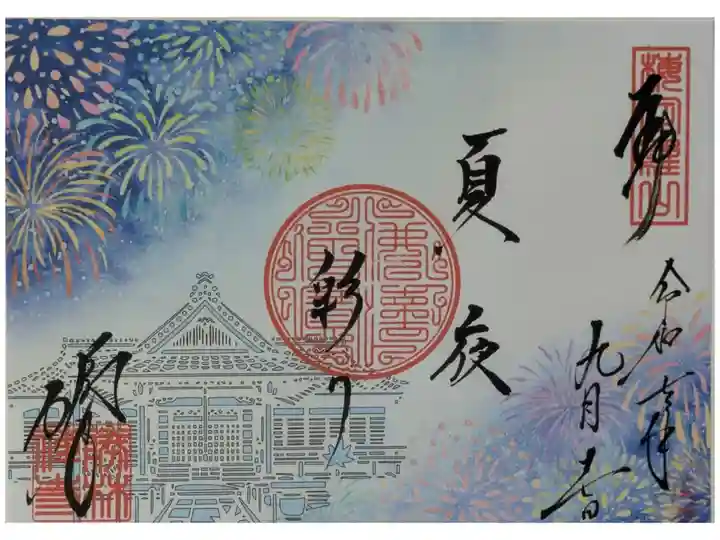 令和7年花火御朱印「夏夜彩り」
