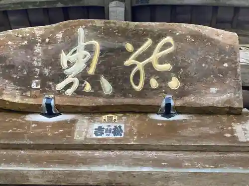 最乗寺（道了尊）(神奈川県)