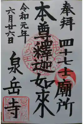 萬松山泉岳寺の御朱印。