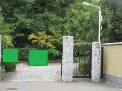 祥雲寺(東京都)