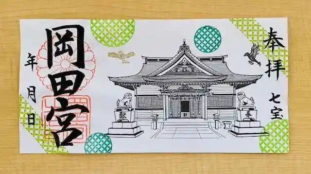 岡田神社の御朱印