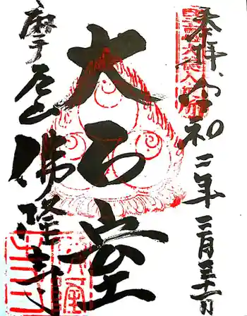 仏隆寺の御朱印 2020年03月