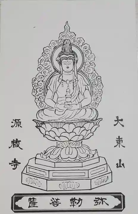 源蔵寺の御朱印
