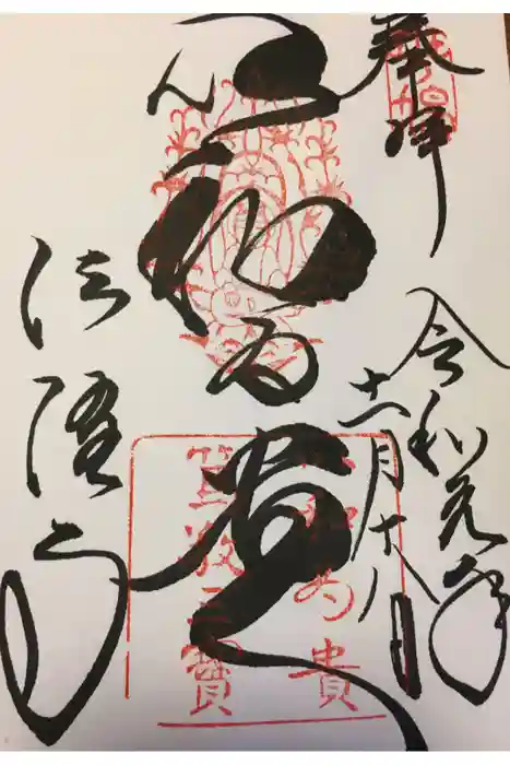 法隆寺の御朱印