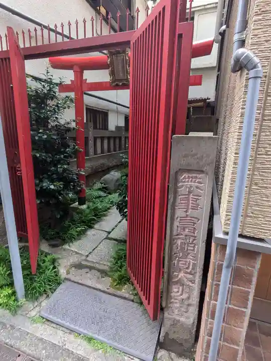 無事富稲荷神社(東京都)