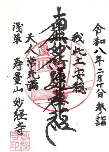 妙経寺の御朱印