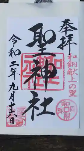 聖神社の御朱印