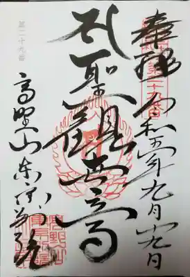 高野山東京別院の御朱印