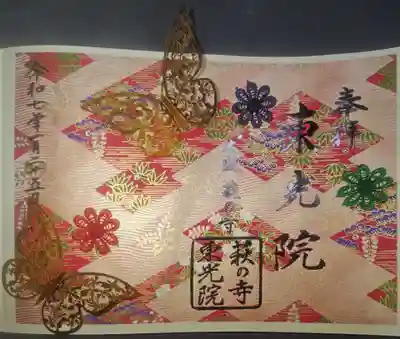 新春の「八千代」の御朱印