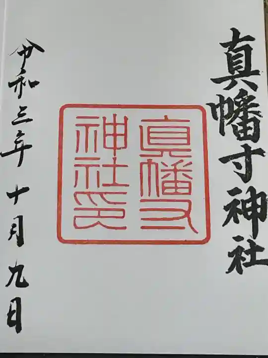 城南宮の御朱印