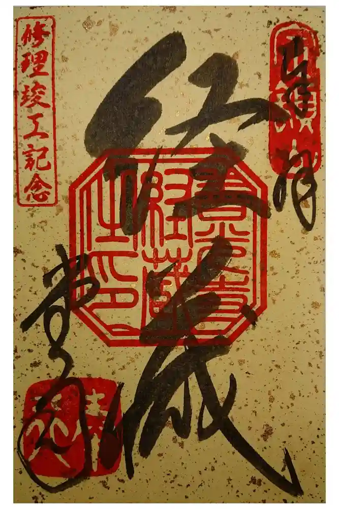 善光寺の御朱印