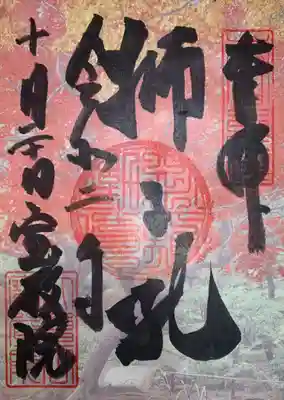宝厳院の御朱印