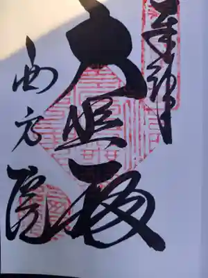西方院の御朱印