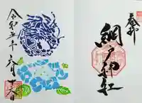 網戸神社の御朱印