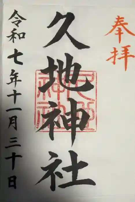 久地神社の御朱印